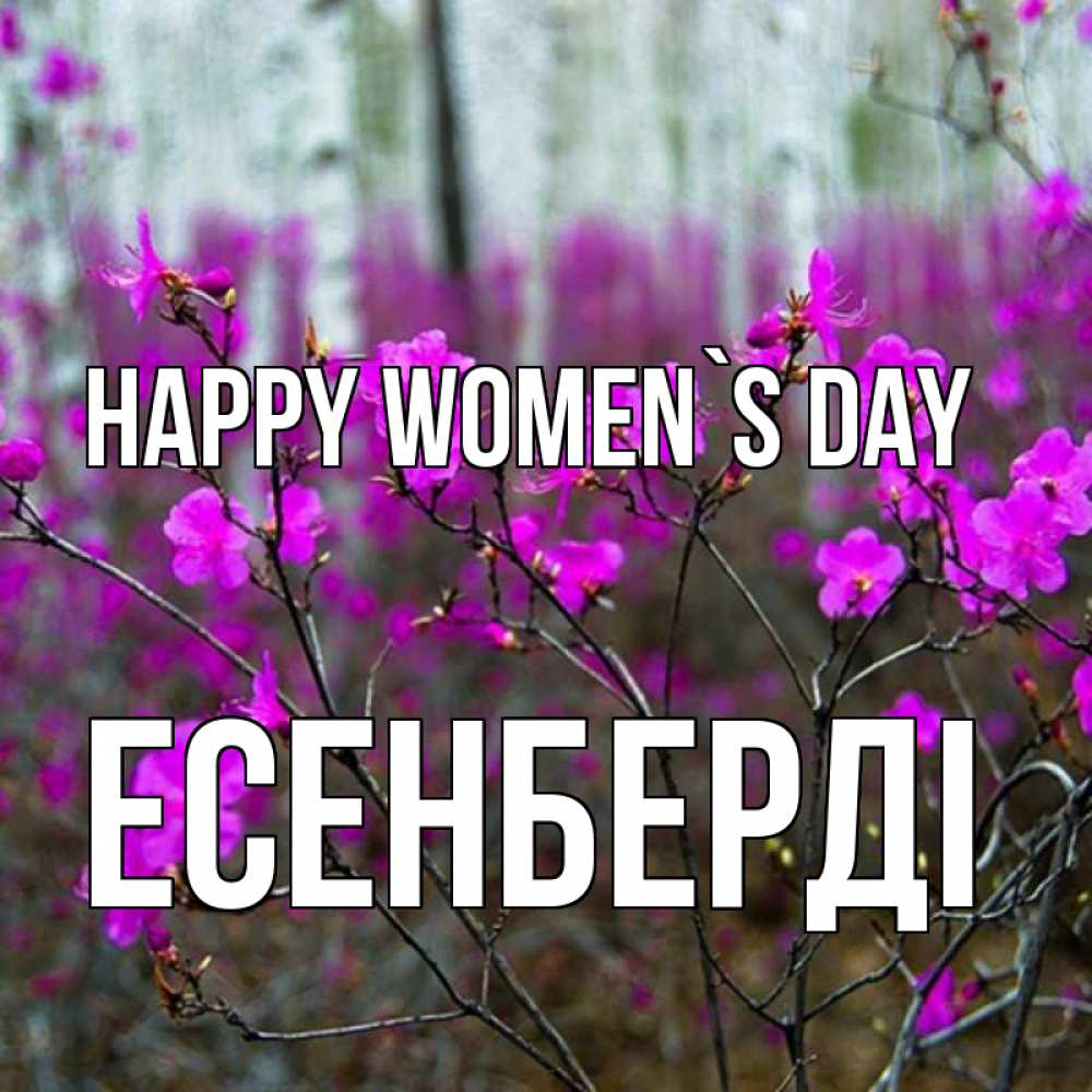 Greetings card с именем, Есенберді happy women`s day дикие цветы Greetings with text for free download 